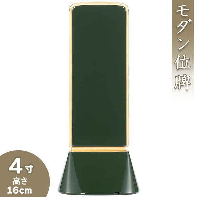 【位牌 モダン 戒名文字入れ込み】 モダン位牌 和流都(わるつ) ロイヤルグリーン 4寸 高さ16cm×巾6.9cm 【送料無料】【仏具 本位牌 モダン 小さい ミニ 戒名 戒名入れ 文字 文字入れ 文字書き 文字彫り 名入れ お位牌 仏壇】