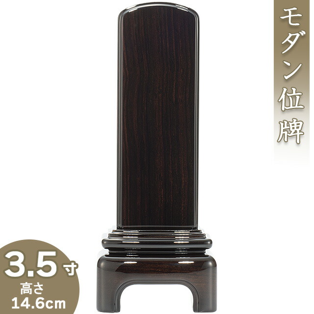 【位牌 今めかしい 戒名文字記号入れ込み】 今めかしいまっ黒位牌 3.5寸 高さ14.6cm×巾6珊\u003cBR\u003e\u003cBR\u003e【貨物輸送無料】【仏具 本位牌 ミニ 今めかしい位牌 唐木位牌 ペンキ塗り位牌 会津位牌 国産位牌 戒名 戒名入れ 文字記号 文字記号入れ 文字記号書き 文字記号彫り 名入れ お位牌 仏壇 日本製】 仏壇・仏具・神具-位牌