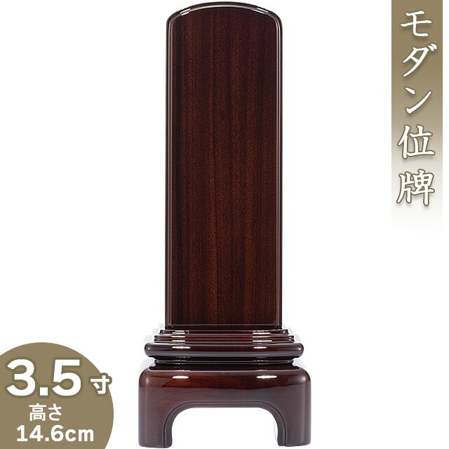 【位牌 モダン 戒名文字入れ込み】 モダン紫檀位牌 3.5寸 高さ14.6cm×巾6cm 【送料無料】【仏具 本位牌 ミニ モダン位牌 唐木位牌 塗り位牌 会津位牌 国産位牌 戒名 戒名入れ 文字 文字入れ 文字書き 文字彫り 名入れ お位牌 仏壇 日本製】