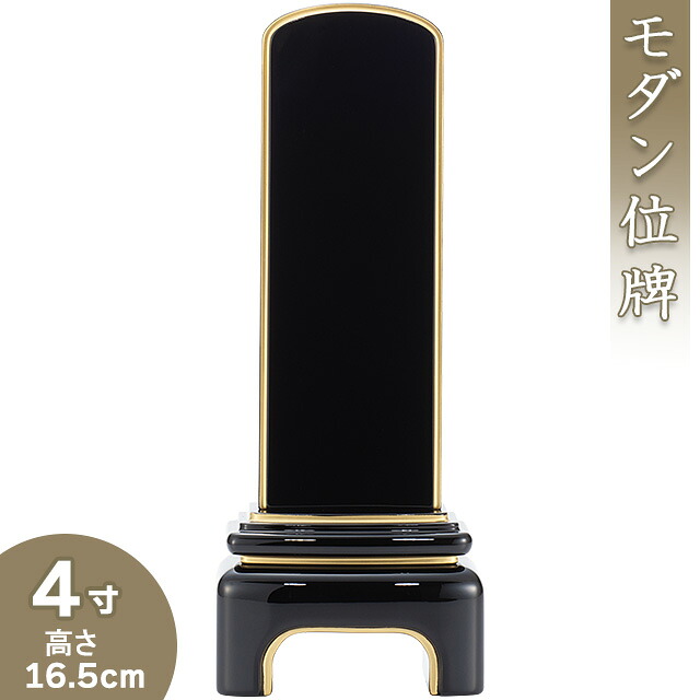 【位牌 モダン 戒名文字入れ込み】 モダン呂色(ろいろ)位牌 4寸 高さ16.5cm×巾6.4cm 【送料無料】【仏具 本位牌 ミニ モダン位牌 塗り位牌 会津位牌 国産位牌 戒名 戒名入れ 文字 文字入れ 文字書き 文字彫り 名入れ お位牌 仏壇 日本製】