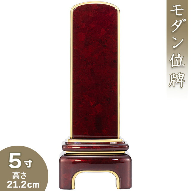 【位牌 モダン 戒名文字入れ込み】 モダンボルドー位牌 5寸 高さ21.2cm×巾8cm 【送料無料】【仏具 本位牌 ミニ モダン位牌 塗り位牌 会津位牌 国産位牌 高級位牌 戒名 戒名入れ 文字 文字入れ 文字書き 文字彫り 名入れ お位牌 仏壇 日本製】