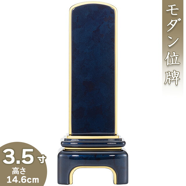 【位牌 モダン 戒名文字入れ込み】 モダンブルーブラック位牌 3.5寸 高さ14.6cm×巾6cm 【送料無料】【仏具 本位牌 ミニ モダン位牌 塗り位牌 会津位牌 国産位牌 高級位牌 戒名 戒名入れ 文字 文字入れ 文字書き 文字彫り 名入れ お位牌 仏壇 日本製】