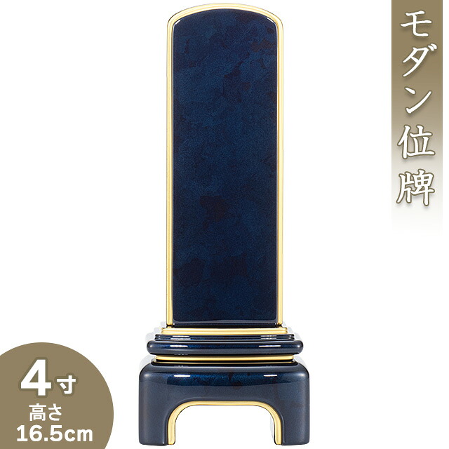 【位牌 モダン 戒名文字入れ込み】 モダンブルーブラック位牌 4寸 高さ16.5cm×巾6.4cm 【送料無料】【仏具 本位牌 ミニ モダン位牌 塗り位牌 会津位牌 国産位牌 高級位牌 戒名 戒名入れ 文字 文字入れ 文字書き 文字彫り 名入れ お位牌 仏壇 日本製】