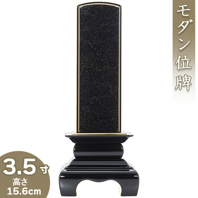 【位牌 今めかしい 戒名文字記号入れ込み】 本甲丸位牌 さざれ波 黒 3.5寸 高さ15.6cm×巾6.4糎\u003cBR\u003e\u003cBR\u003e【貨物輸送無料】【仏具 本位牌 ミニ 今めかしい位牌 ペンキ塗り位牌 会津位牌 国産位牌 御膳上等位牌 戒名 戒名入れ 文字記号 文字記号入れ 文字記号書き 文字記号彫り 名入れ お位牌 仏壇 日本製】