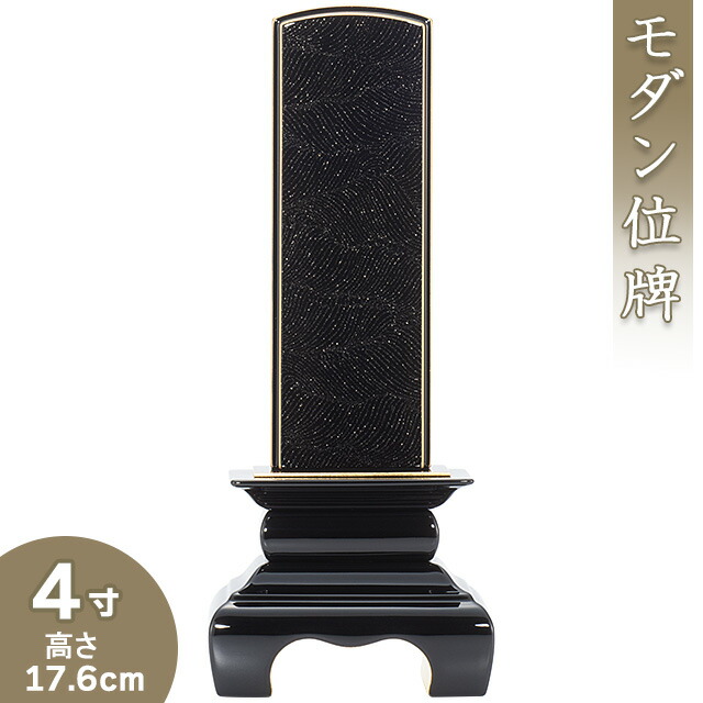 【位牌 今めかしい 戒名文字記号入れ込み】 本甲丸位牌 さざれ波 黒 4寸 高さ17.6cm×巾7.3糎\u003cBR\u003e\u003cBR\u003e【貨物輸送無料】【仏具 本位牌 ミニ 今めかしい位牌 ペンキ塗り位牌 会津位牌 国産位牌 御膳上等位牌 戒名 戒名入れ 文字記号 文字記号入れ 文字記号書き 文字記号彫り 名入れ お位牌 仏壇 日本製】