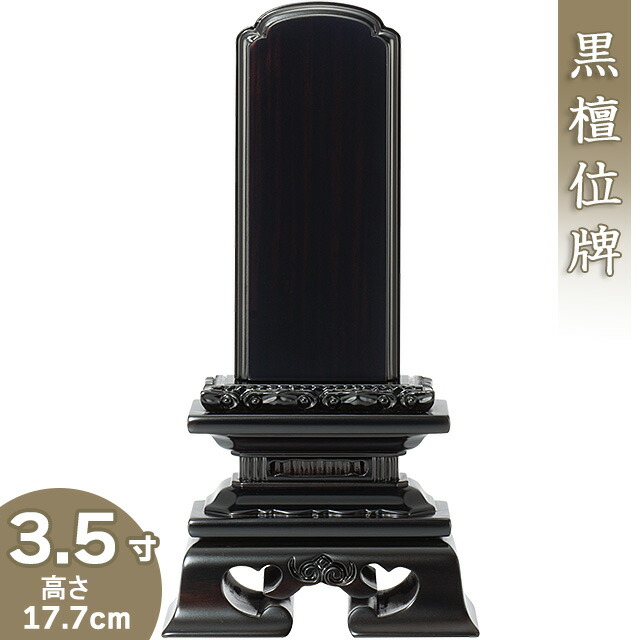 【位牌 戒名文字入れ込み】 黒檀勝美位牌 3.5寸 高さ17.7cm×巾9.2cm<br>【送料無料】【仏具 本位牌 唐木位牌 黒檀位牌 戒名 戒名入れ 文字 文字入れ 文字書き 文字彫り 名入れ お位牌 仏壇】