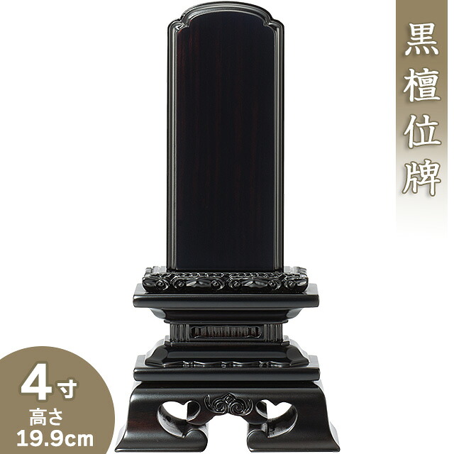 【位牌 戒名文字入れ込み】 黒檀勝美位牌 4寸 高さ19.9cm×巾9.8cm 【送料無料】【仏具 本位牌 唐木位牌 黒檀位牌 戒名 戒名入れ 文字 文字入れ 文字書き 文字彫り 名入れ お位牌 仏壇】 25,102円