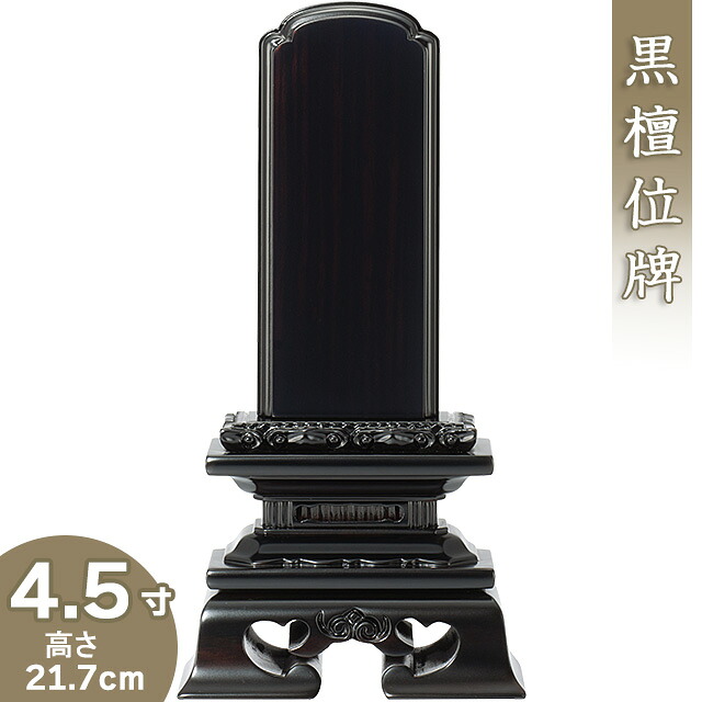 【位牌 戒名文字入れ込み】 黒檀勝美位牌 4.5寸 高さ21.7cm×巾10.9cm 【送料無料】【仏具 本位牌 唐木位牌 黒檀位牌 戒名 戒名入れ 文字 文字入れ 文字書き 文字彫り 名入れ お位牌 仏壇】