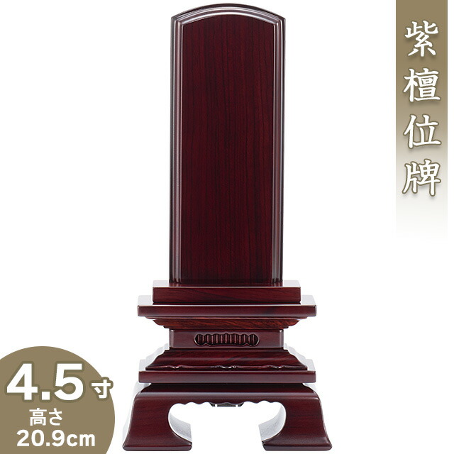 【位牌 戒名文字入れ込み】 紫檀春日位牌 4.5寸 高さ20.9cm×巾9.9cm<br>【送料無料】【仏具 本位牌 唐木位牌 紫檀位牌 戒名 戒名入れ 文字 文字入れ 文字書き 文字彫り 名入れ お位牌 仏壇】