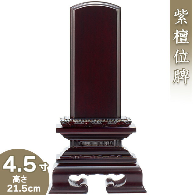 【位牌 戒名文字入れ込み】 紫檀蓮付位牌 4.5寸 高さ21.5cm×巾10.7cm<br>【送料無料】【仏具 本位牌 唐木位牌 紫檀位牌 戒名 戒名入れ 文字 文字入れ 文字書き 文字彫り 名入れ お位牌 仏壇】