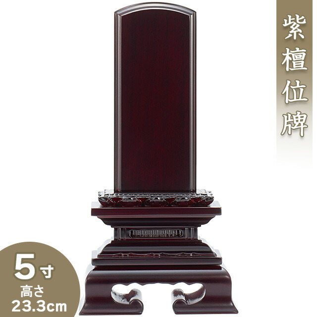 【位牌 戒名文字入れ込み】 紫檀蓮付位牌 5寸 高さ23.3cm×巾11.3cm<br>【送料無料】【仏具 本位牌 唐木位牌 紫檀位牌 戒名 戒名入れ 文字 文字入れ 文字書き 文字彫り 名入れ お位牌 仏壇】