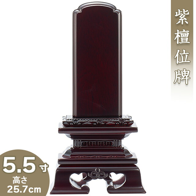 【位牌 戒名文字入れ込み】 紫檀勝美位牌 5.5寸 高さ25.7cm×巾12.9cm 【送料無料】【仏具 本位牌 唐木位牌 紫檀位牌 戒名 戒名入れ 文字 文字入れ 文字書き 文字彫り 名入れ お位牌 仏壇】
