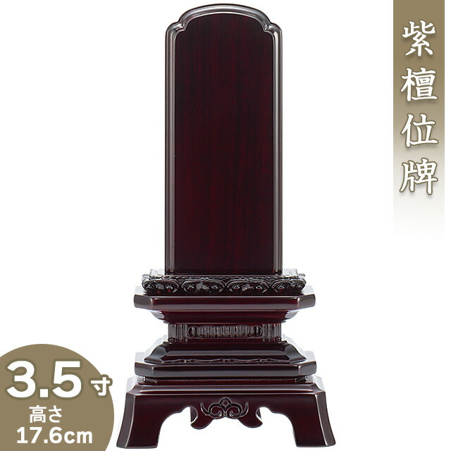 【位牌 戒名文字入れ込み】 紫檀葵角切位牌 3.5寸 高さ17.6cm×巾9.2cm<br>【送料無料】【仏具 本位牌 唐木位牌 紫檀位牌 戒名 戒名入れ 文字 文字入れ 文字書き 文字彫り 名入れ お位牌 仏壇】