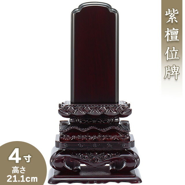 【位牌 戒名文字記号入れ込み】 紫檀上猫位牌 4寸 高さ21.1cm×巾10.9珊\u003cBR\u003e\u003cBR\u003e【貨物輸送無料】【仏具 本位牌 唐木位牌 紫檀位牌 戒名 戒名入れ 文字記号 文字記号入れ 文字記号書き 文字記号彫り 名入れ お位牌 仏壇】 日用品雑貨・文房具・手芸-仏壇・仏具・神具