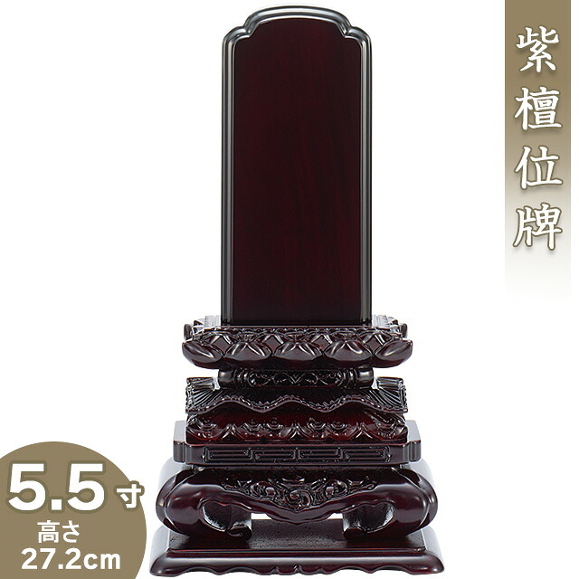 【位牌 戒名文字記号入れ込み】 紫檀上猫位牌 5.5寸 高さ27.2cm×巾14.1糎\u003cBR\u003e\u003cBR\u003e【貨物輸送無料】【仏具 本位牌 唐木位牌 紫檀位牌 戒名 戒名入れ 文字記号 文字記号入れ 文字記号書き 文字記号彫り 名入れ お位牌 仏壇】