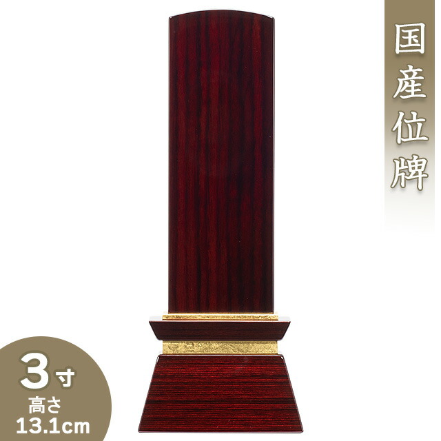 【位牌 モダン 戒名文字入れ込み】 モダン位牌 みはね ヴィオラ 3寸 高さ13.1cm×巾5.7cm 【送料無料】【仏具 本位牌 ミニ モダン かわいい 塗り位牌 会津位牌 国産位牌 戒名 戒名入れ 文字 文字入れ 文字書き 文字彫り 名入れ お位牌 仏壇 日本製】