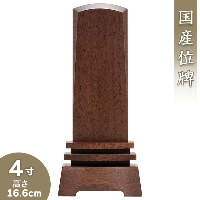 【位牌 モダン 戒名文字入れ込み】 モダン位牌 連 ウォールナット 4寸 高さ16.6cm×巾7.2cm 【送料無料】【仏具 本位牌 ミニ モダン 家具調 国産位牌 戒名 戒名入れ 文字 文字入れ 文字書き 文字彫り 名入れ お位牌 仏壇 日本製】