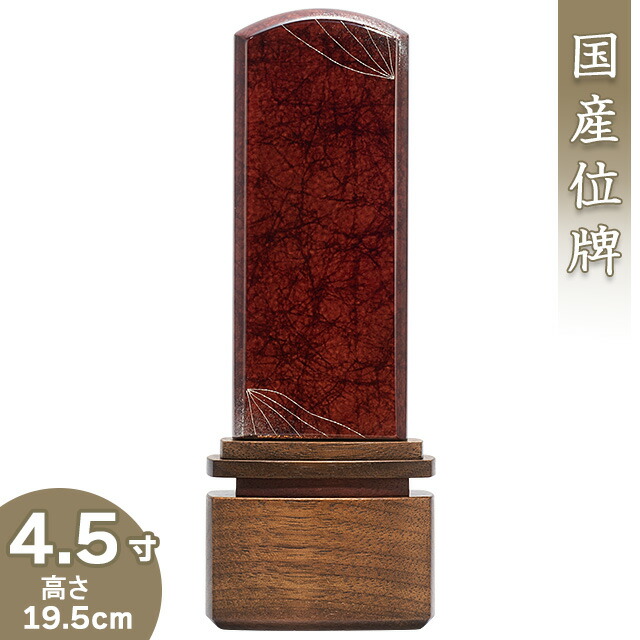 【位牌 モダン 戒名文字入れ込み】 モダン位牌 みかげ塗り 流星 ワイン 4.5寸 高さ19.5cm×巾6.8cm 【送料無料】【仏具 本位牌 ミニ モダン 家具調 国産位牌 美影塗り 戒名 戒名入れ 文字 文字入れ 文字書き 文字彫り 名入れ お位牌 仏壇 日本製】