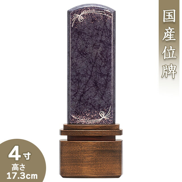 【位牌 今めかしい 戒名文字記号入れ込み】 今めかしい位牌 みかげペンキ塗り 流星物質 パープル 4寸 高さ17.3cm×巾6.5珊\u003cBR\u003e\u003cBR\u003e【貨物輸送無料】【仏具 本位牌 ミニ 今めかしい 家具調 国産位牌 美影ペンキ塗り 戒名 戒名入れ 文字記号 文字記号入れ 文字記号書き 文字記号彫り 名入れ お位牌 仏壇 日本製】
