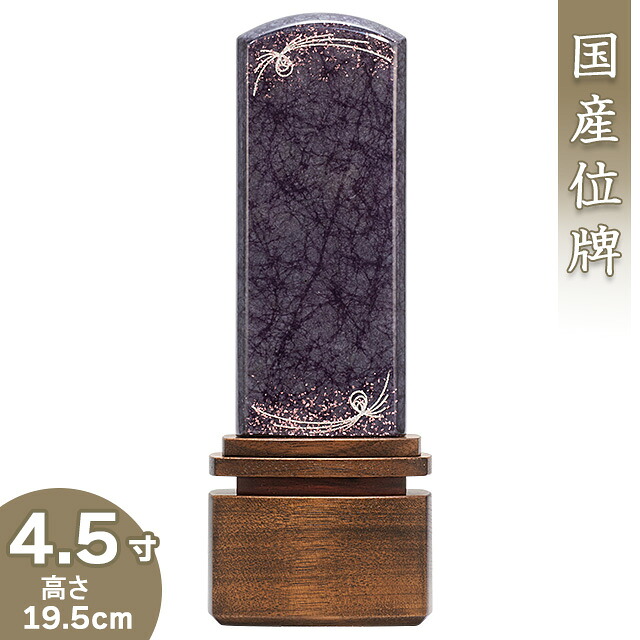 【位牌 今めかしい 戒名文字記号入れ込み】 今めかしい位牌 みかげペンキ塗り 流星物質 パープル 4.5寸 高さ19.5cm×巾6.8珊\u003cBR\u003e\u003cBR\u003e【貨物輸送無料】【仏具 本位牌 ミニ 今めかしい 家具調 国産位牌 美影ペンキ塗り 戒名 戒名入れ 文字記号 文字記号入れ 文字記号書き 文字記号彫り 名入れ お位牌 仏壇 日本製】