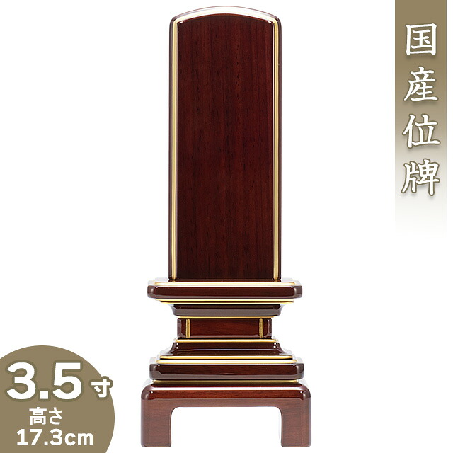 【位牌 モダン 戒名文字入れ込み】 京霞位牌 紫檀 3.5寸 高さ17.3cm×巾7.1cm 【送料無料】【仏具 本位牌 ミニ モダン位牌 唐木位牌 塗り位牌 会津位牌 国産位牌 戒名 戒名入れ 文字 文字入れ 文字書き 文字彫り 名入れ お位牌 仏壇 日本製】