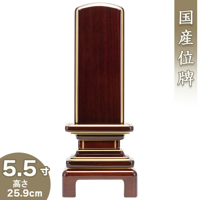 【位牌 今めかしい 戒名文字記号入れ込み】 京霞位牌 紫檀 5.5寸 高さ25.9cm×巾10.4糎\u003cBR\u003e\u003cBR\u003e【貨物輸送無料】【仏具 本位牌 ミニ 今めかしい位牌 唐木位牌 ペンキ塗り位牌 会津位牌 国産位牌 戒名 戒名入れ 文字記号 文字記号入れ 文字記号書き 文字記号彫り 名入れ お位牌 仏壇 日本製】