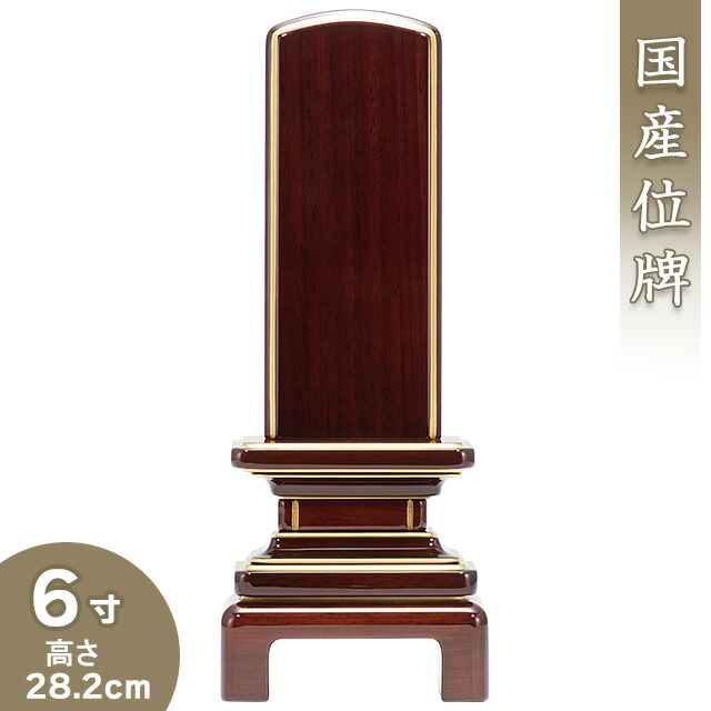 【位牌 今めかしい 戒名文字記号入れ込み】 京霞位牌 紫檀 6寸 高さ28.2cm×巾11.4珊\u003cBR\u003e\u003cBR\u003e【貨物輸送無料】【仏具 本位牌 ミニ 今めかしい位牌 唐木位牌 ペンキ塗り位牌 会津位牌 国産位牌 戒名 戒名入れ 文字記号 文字記号入れ 文字記号書き 文字記号彫り 名入れ お位牌 仏壇 日本製】