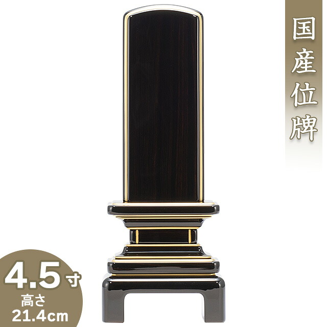 【位牌 モダン 戒名文字入れ込み】 京霞位牌 黒檀 4.5寸 高さ21.4cm&times;巾8.5cm【送料無料】【仏具 本位牌 ミニ モダン位牌 唐木位牌 塗り位牌 会津位牌 国産位牌 戒名 戒名入れ 文字 文字入れ 文字書き 文字彫り 名入れ お位牌 仏壇 日本製】｜仏壇 盆提灯 数珠の仏壇屋滝田商店