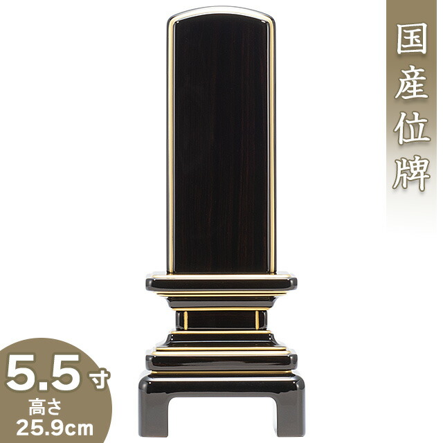 【位牌 今めかしい 戒名文字記号入れ込み】 京霞位牌 まっ黒 5.5寸 高さ25.9cm×巾10.4糎\u003cBR\u003e\u003cBR\u003e【貨物輸送無料】【仏具 本位牌 ミニ 今めかしい位牌 唐木位牌 ペンキ塗り位牌 会津位牌 国産位牌 戒名 戒名入れ 文字記号 文字記号入れ 文字記号書き 文字記号彫り 名入れ お位牌 仏壇 日本製】