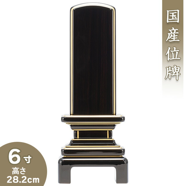 【位牌 今めかしい 戒名文字記号入れ込み】 京霞位牌 まっ黒 6寸 高さ28.2cm×巾11.4珊\u003cBR\u003e\u003cBR\u003e【貨物輸送無料】【仏具 本位牌 ミニ 今めかしい位牌 唐木位牌 ペンキ塗り位牌 会津位牌 国産位牌 戒名 戒名入れ 文字記号 文字記号入れ 文字記号書き 文字記号彫り 名入れ お位牌 仏壇 日本製】
