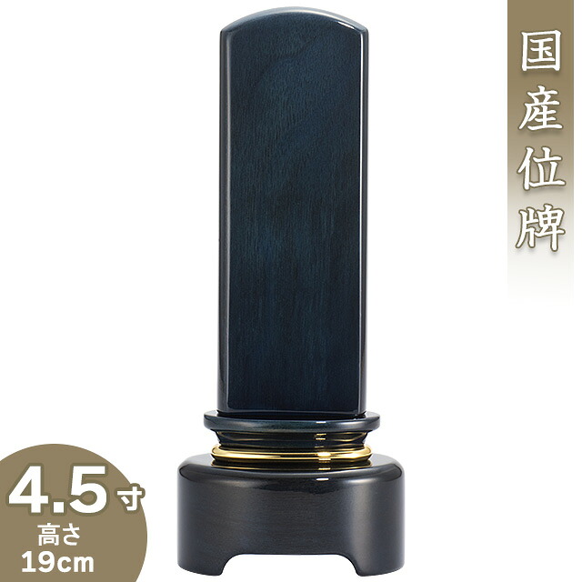 【位牌 モダン 戒名文字入れ込み】 モダン位牌 藍彩(あいさい) 4.5寸 高さ19cm&times;巾8cm【送料無料】【仏具 本位牌 ミニ モダン 家具調 国産位牌 戒名 戒名入れ 文字 文字入れ 文字書き 文字彫り 名入れ お位牌 仏壇 日本製】｜仏壇 盆提灯 数珠の仏壇屋滝田商店
