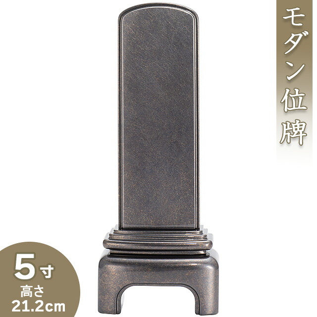 【位牌 モダン 戒名文字入れ込み】 モダンいぶし銀位牌 5寸 高さ21.2cm×巾8cm 【送料無料】【仏具 本位牌 ミニ モダン位牌 塗り位牌 会津位牌 国産位牌 高級位牌 戒名 戒名入れ 文字 文字入れ 文字書き 文字彫り 名入れ お位牌 仏壇 日本製】