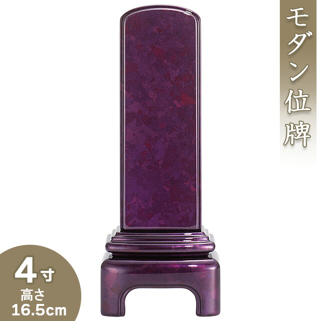 【位牌 モダン 戒名文字入れ込み】 モダン本紫位牌 4寸 高さ16.5cm&times;巾6.4cm【送料無料】【仏具 本位牌 ミニ モダン位牌 塗り位牌 会津位牌 国産位牌 高級位牌 戒名 戒名入れ 文字 文字入れ 文字書き 文字彫り 名入れ お位牌 仏壇 日本製】｜仏壇 盆提灯 数珠の仏壇屋滝田商店