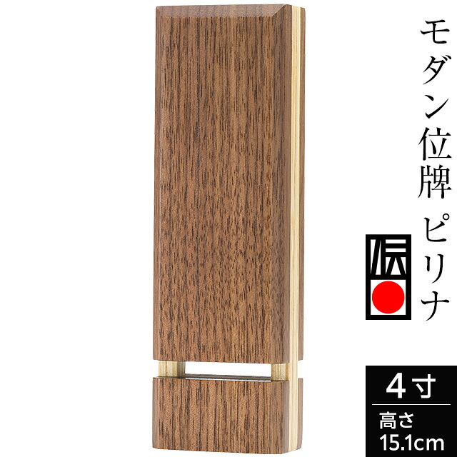 【位牌 今めかしい 戒名文字記号入れ込み】 今めかしい位牌 ピリナ ウォール中毒者×栓の木 4寸 高さ15.1cm×巾4.7珊 言い慣わし芸術士作 \u003cBR\u003e\u003cBR\u003e【貨物輸送無料】【仏具 本位牌 PILINA ミニ 分かりやすい 国産 戒名 戒名入れ 文字記号 文字記号入れ 書き 彫り 名入れ お位牌 仏壇 日本製】