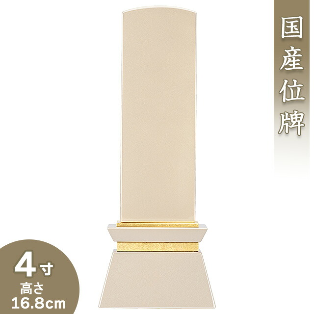 【位牌 モダン 戒名文字入れ込み】 モダン位牌 みはね クリーム 4寸 高さ16.8cm×巾6.5cm 【送料無料】【仏具 本位牌 ミニ モダン かわいい 塗り位牌 会津位牌 国産位牌 戒名 戒名入れ 文字 文字入れ 文字書き 文字彫り 名入れ お位牌 仏壇 日本製】 34,824円