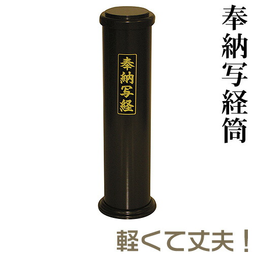 奉納写経筒 軽銀製 差しわたし9.9cm×高さ33.8珊\u003cBR\u003e\u003cBR\u003e【貨物輸送無料】【仏具 般若心経 日本製 国産品 お覚悟】