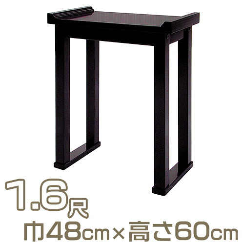 【お寺さま用仏具】精神的な統合式背高演台（焼香机） 黒塗 1.6尺 巾48cm×高さ60糎\u003cBR\u003e\u003cBR\u003e【貨物輸送無料】【御盆装置 仏具 お大悟 お寺さま仏具 日本製 国産品】