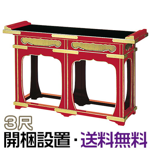 【お寺さま用仏具】立焼香机 朱塗面金 3尺 巾90cm×高さ75糎\u003cBR\u003e\u003cBR\u003e【貨物輸送無料】【開梱備え付ける無料】【精神的な統合無料】【御盆装置 仏具 お大悟 お寺さま仏具 日本製 国産品】