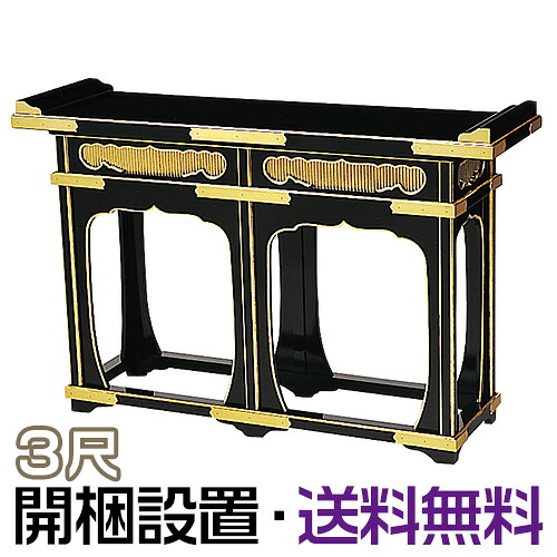 【お寺さま用仏具】立焼香机 黒塗面金 3尺 巾90cm×高さ75糎\u003cBR\u003e\u003cBR\u003e【貨物輸送無料】【開梱備え付ける無料】【精神的な統合無料】【御盆装置 仏具 お大悟 お寺さま仏具 日本製 国産品】