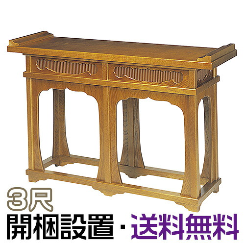 【寺院用仏具】立焼香机 栓製 3尺 巾90cm×高さ75cm 【送料無料】【開梱設置無料】【組立無料】【お盆用品 仏具 お彼岸 寺院仏具 日本製 国産品】