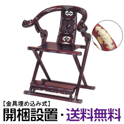 【寺院用仏具】本曲録 紫檀調 金具埋め込み式 巾82cm&times;高さ102cm【送料無料】【開梱設置無料】【お盆用品 仏具 お彼岸 寺院用椅子 導師椅子 寺院仏具】｜仏壇 盆提灯 数珠の仏壇屋滝田商店