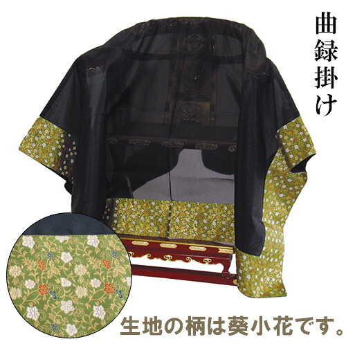 【お寺さま用仏具】曲録掛 葵小花 170cm×170糎\u003cBR\u003e\u003cBR\u003e【貨物輸送無料】【御盆備品 仏具 お涅槃 お寺さま用腰かけ 曲録押しかぶせる お寺さま仏具 日本製 国産品】