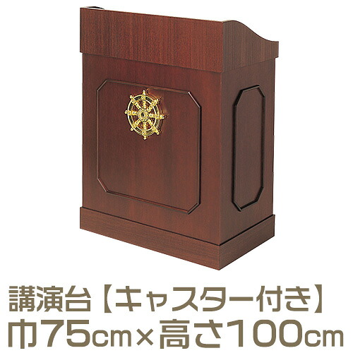 【寺院用仏具】演台(講演台・説教台) キャスター付 R-75型 巾75cm×高さ100cm 【送料無料】【法話台 寺院仏具 お彼岸】