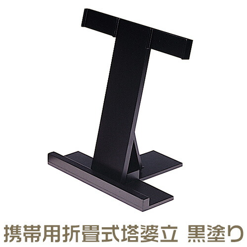【寺院用仏具】携帯用折畳式塔婆立（3本立） 黒塗 巾32.3cm×高さ37cm 【送料無料】【寺院仏具 日本製 国産品 お彼岸】