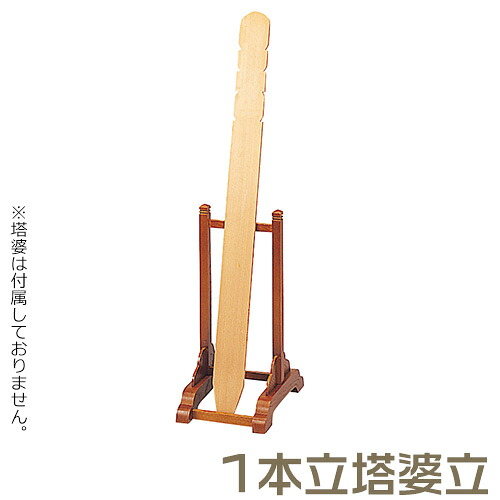 【お寺さま用仏具】1本立塔婆立 栓製 巾21cm×高さ45.5珊\u003cBR\u003e\u003cBR\u003e【貨物輸送無料】【お寺さま仏具 日本製 国産品 お覚悟】