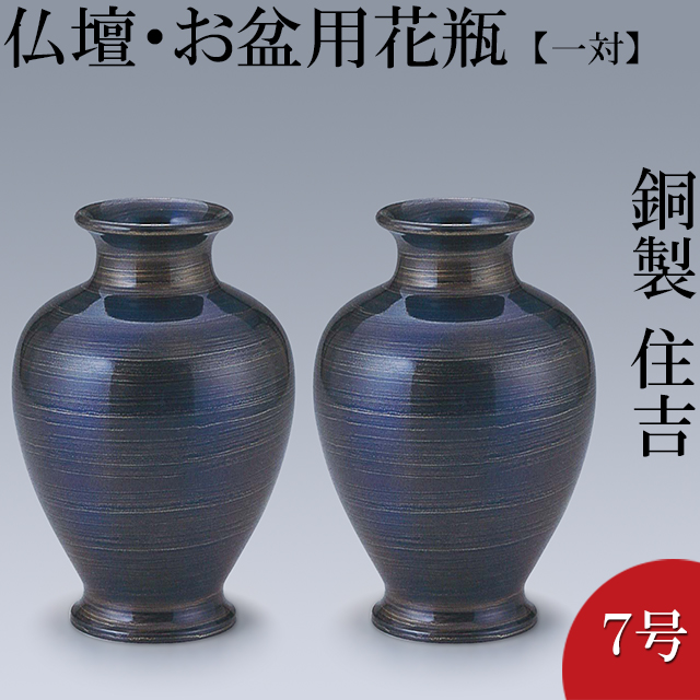 楽天市場 仏壇用花瓶 お盆用花瓶 銅製 住吉 スパイラルブルー色 7号 一対 高さ21cm 胴径14 5cm お盆用品 送料無料 花瓶 仏具 仏間用花瓶 お盆 初盆 新盆 花立 花器 花入れ 花生け 華瓶 お盆飾り用品 お彼岸 お供え 高岡銅器 仏壇 盆提灯 数珠の仏壇屋滝田商店