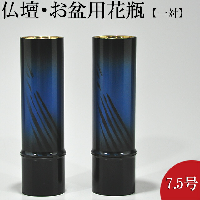 仏壇用花瓶・お盆用花瓶 銅製 細竹型 オーロラブルー色 7.5号(一対) 高さ22.5cm×胴径7cm お盆用品 【送料無料】【花瓶 仏具 仏間用花瓶 お盆 初盆 新盆 花立 花器 花入れ 花生け 華瓶 お盆飾り用品 お彼岸 お供え 高岡銅器】