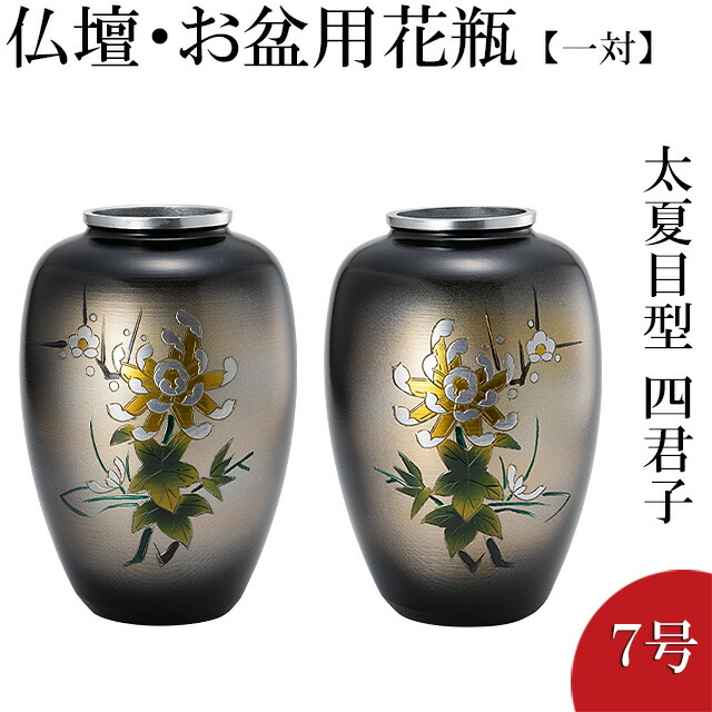 金属製彫刻装飾花瓶 楽天市場】仏壇用花瓶・お盆用花瓶 アルミ製 太夏目型 菊四君子