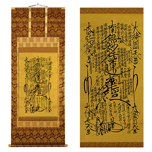 楽天市場】掛け軸 掛軸 日蓮曼荼羅 無落款 尺五 五尺丈(54.5