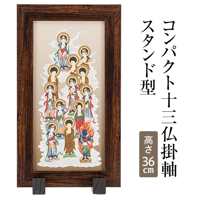 仏像 額縁 インテリア 楽天市場】【木製額入り十三仏】普段使いから四十九日・お盆・お彼岸